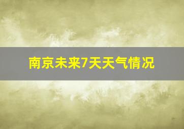 南京未来7天天气情况