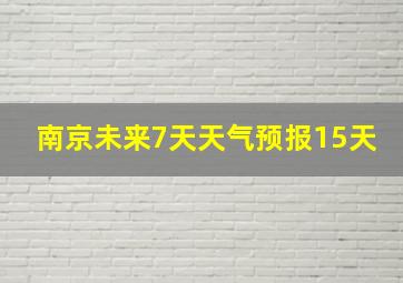 南京未来7天天气预报15天