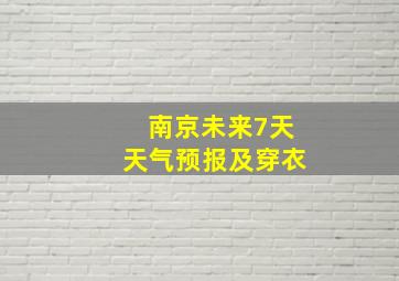 南京未来7天天气预报及穿衣