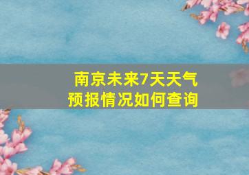 南京未来7天天气预报情况如何查询