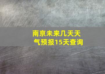 南京未来几天天气预报15天查询