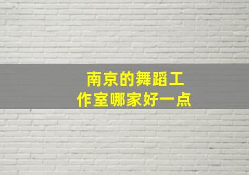 南京的舞蹈工作室哪家好一点