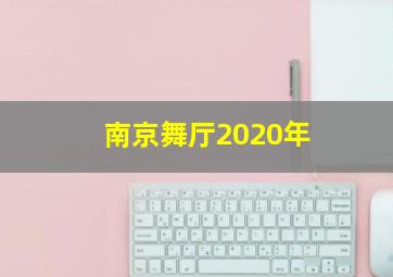 南京舞厅2020年