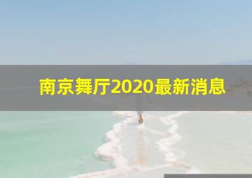 南京舞厅2020最新消息