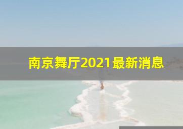 南京舞厅2021最新消息