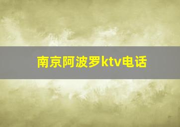 南京阿波罗ktv电话