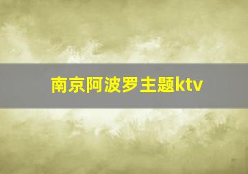 南京阿波罗主题ktv