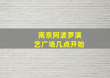 南京阿波罗演艺广场几点开始