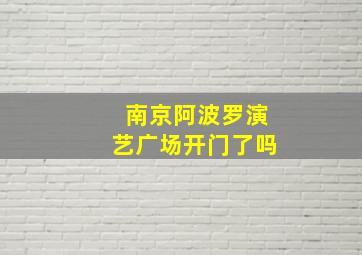 南京阿波罗演艺广场开门了吗