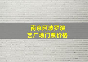 南京阿波罗演艺广场门票价格