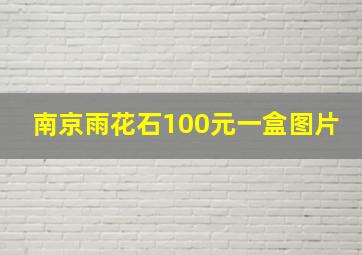 南京雨花石100元一盒图片