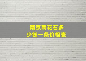 南京雨花石多少钱一条价格表