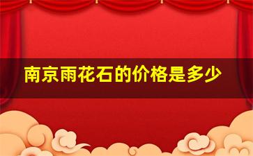 南京雨花石的价格是多少