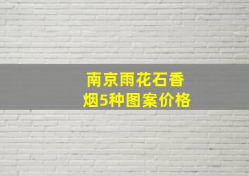 南京雨花石香烟5种图案价格