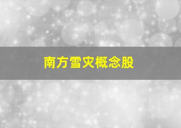 南方雪灾概念股