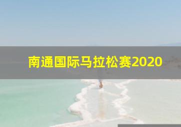 南通国际马拉松赛2020