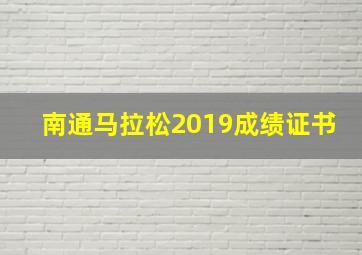 南通马拉松2019成绩证书