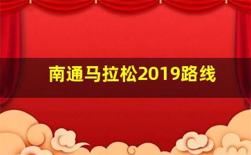 南通马拉松2019路线