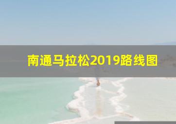 南通马拉松2019路线图