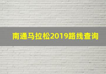 南通马拉松2019路线查询