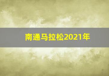 南通马拉松2021年