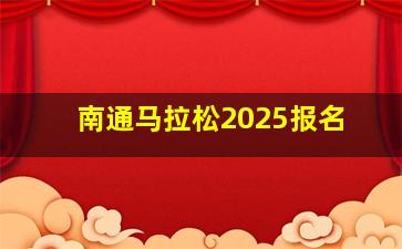 南通马拉松2025报名