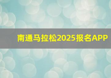 南通马拉松2025报名APP