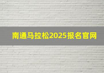 南通马拉松2025报名官网