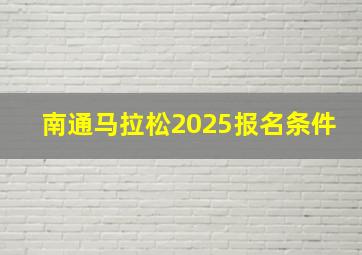 南通马拉松2025报名条件