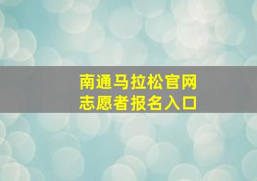 南通马拉松官网志愿者报名入口