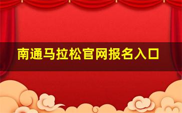 南通马拉松官网报名入口