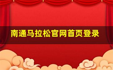 南通马拉松官网首页登录