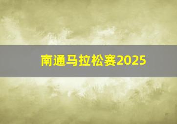 南通马拉松赛2025