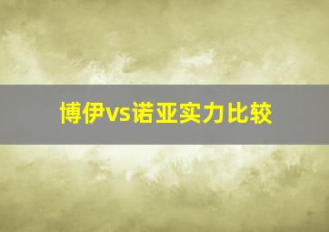 博伊vs诺亚实力比较