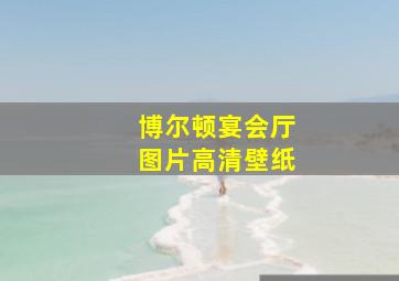 博尔顿宴会厅图片高清壁纸