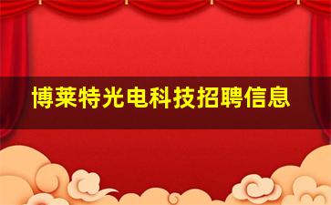 博莱特光电科技招聘信息