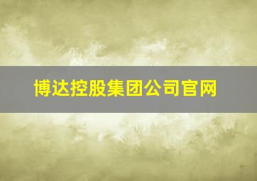 博达控股集团公司官网