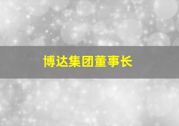 博达集团董事长