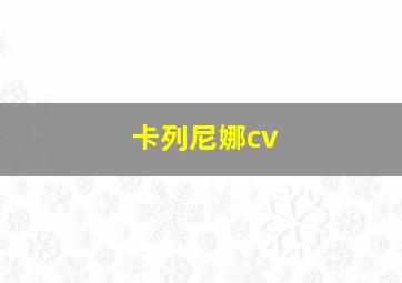 卡列尼娜cv