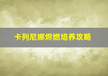 卡列尼娜烬燃培养攻略