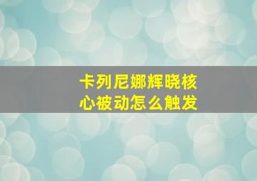 卡列尼娜辉晓核心被动怎么触发