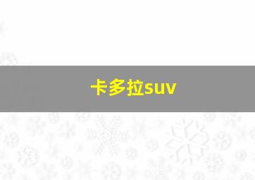 卡多拉suv