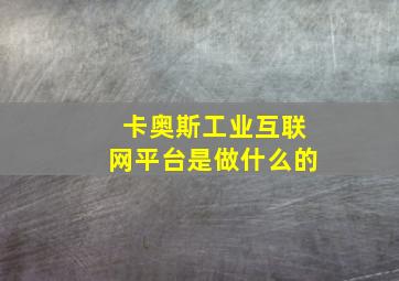 卡奥斯工业互联网平台是做什么的