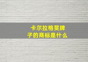 卡尔拉格斐牌子的商标是什么