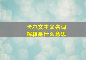 卡尔文主义名词解释是什么意思