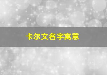 卡尔文名字寓意