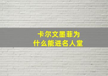 卡尔文墨菲为什么能进名人堂