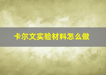 卡尔文实验材料怎么做