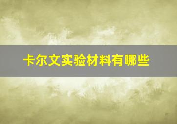 卡尔文实验材料有哪些