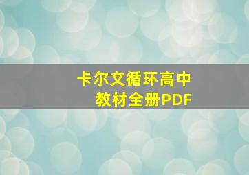 卡尔文循环高中教材全册PDF